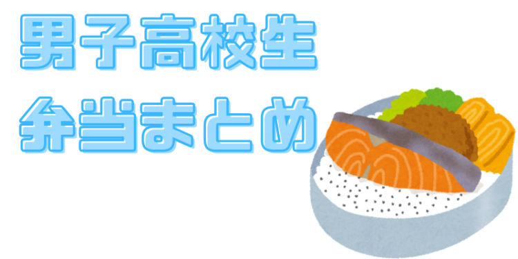 男子高校生弁当まとめ
